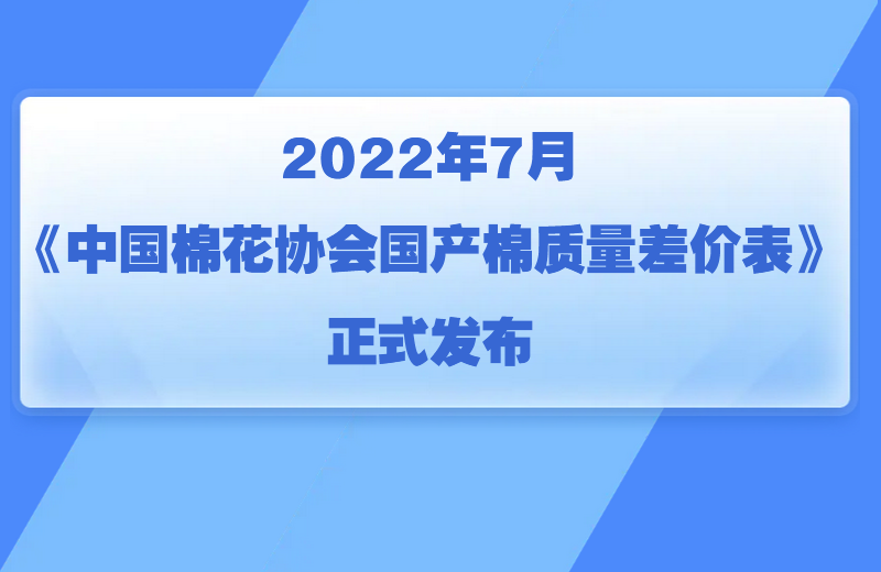 2022年7月《中国棉花协会国产棉质量差价表》正式发布
