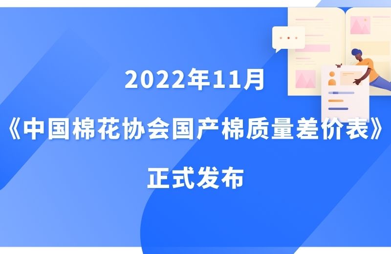 2022年11月《中国棉花协会国产棉质量差价表》正式发布