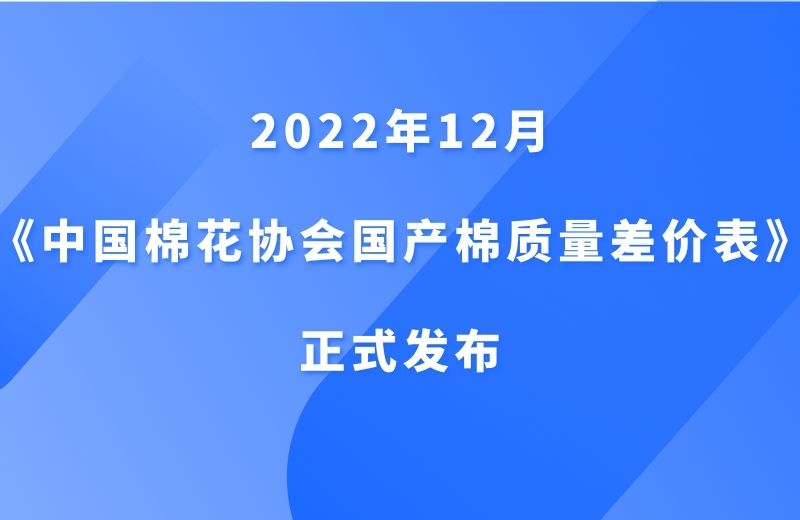 2022年12月《中国棉花协会国产棉质量差价表》正式发布