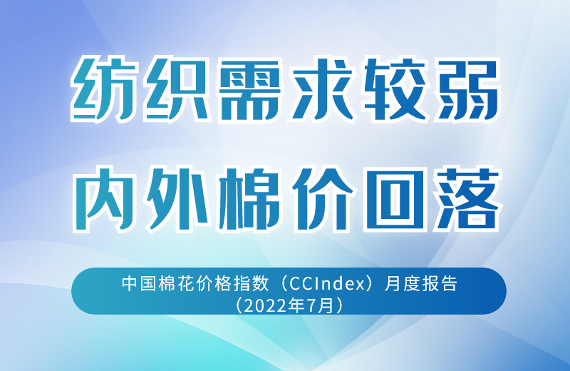 纺织需求较弱  内外棉价回落——中国棉花价格指数（CCIndex）月度报告（2022年7月）