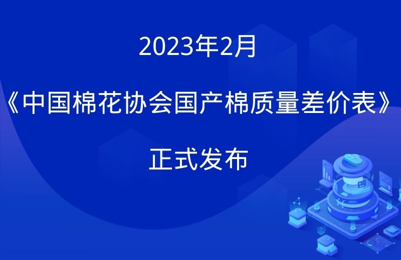 2023年2月《中国棉花协会国产棉质量差价表》正式发布