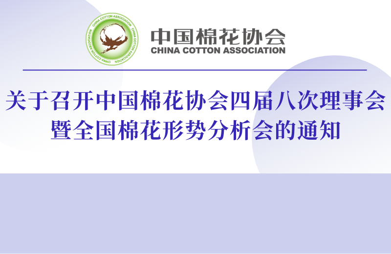 关于召开中国棉花协会四届八次理事会 暨全国棉花形势分析会的通知