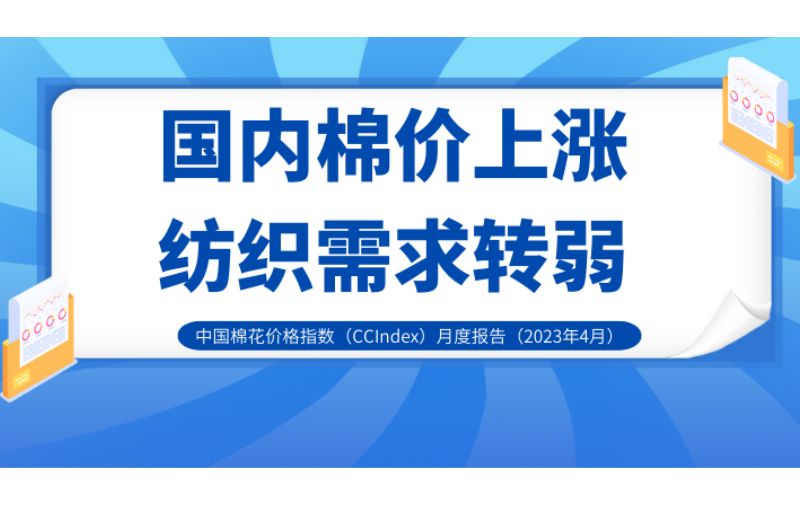 国内棉价上涨  纺织需求转弱——中国棉花价格指数（CCIndex）月度报告（2023年4月）