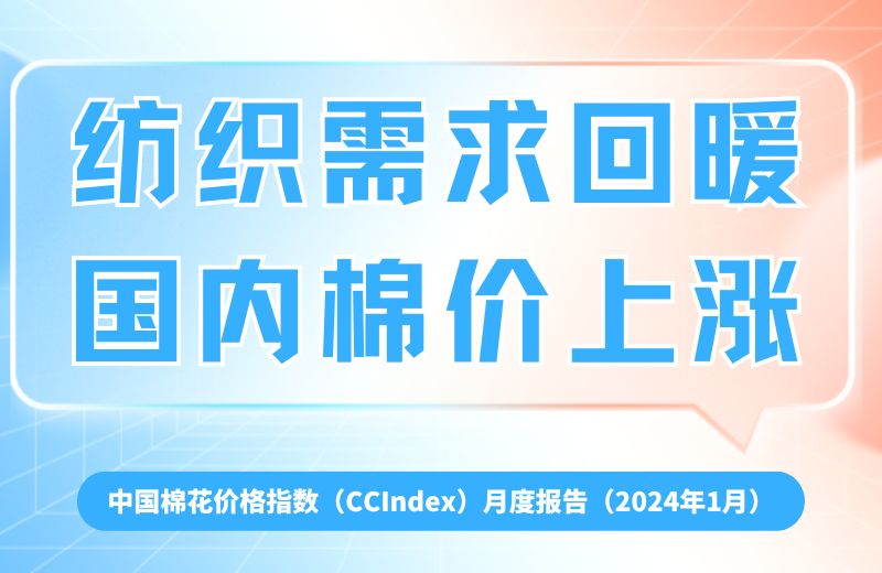 纺织需求回暖  国内棉价上涨 ——中国棉花价格指数（CCIndex）月度报告（2024年1月）